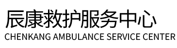 张家川辰康救护车出租